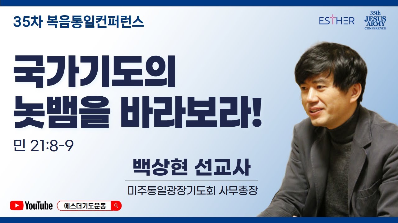 백상현 선교사 | 국가기도의 놋뱀을 바라보라! | 35차 복음통일컨퍼런스 | 에스더기도운동 | 26.1.15