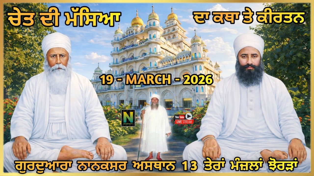 🔴Live ||  ਚੇਤ ਦੀ ਮੱਸਿਆ ਦਾ ਕਥਾ ਤੇ ਕੀਰਤਨ  || 19 - MARCH - 2026 II  ਅਸਥਾਨ 13 ਤੇਰਾਂ ਮੰਜ਼ਲਾਂ ਝੋਰੜਾਂ