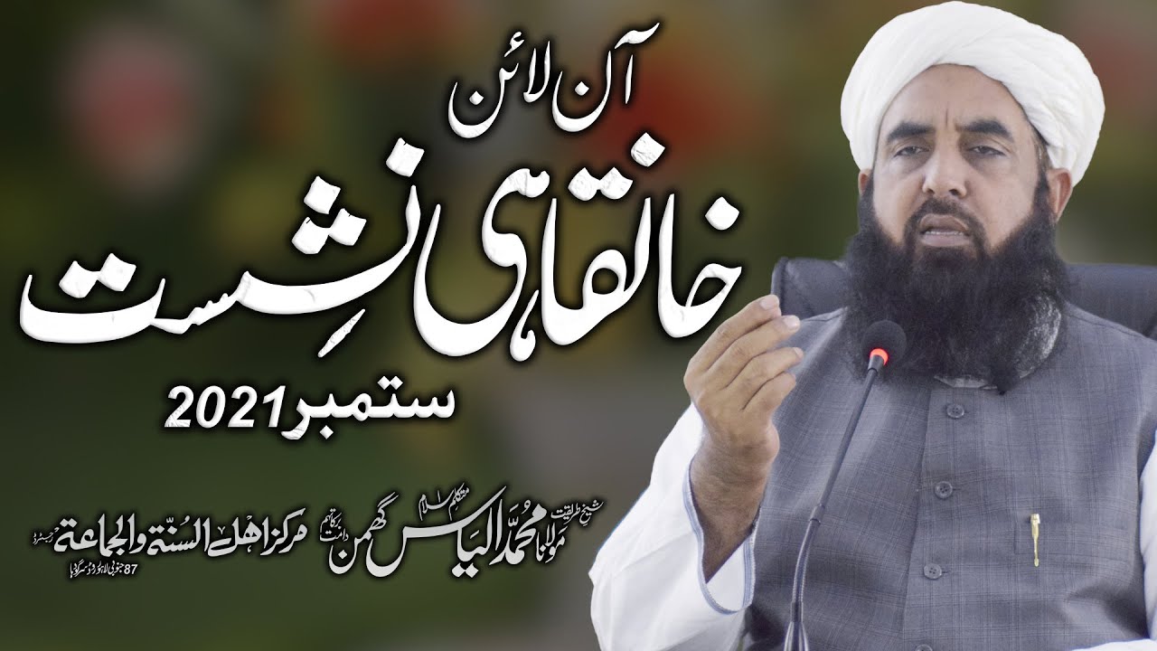 Molana Ilyas Ghuman | Khanqahi Bayan September 2021 | مولانا الیاس گھمن