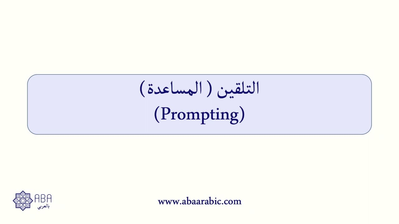 المساعدة/ التلقين لتعليم و تدريب المهارات المختلفة(Prompting)