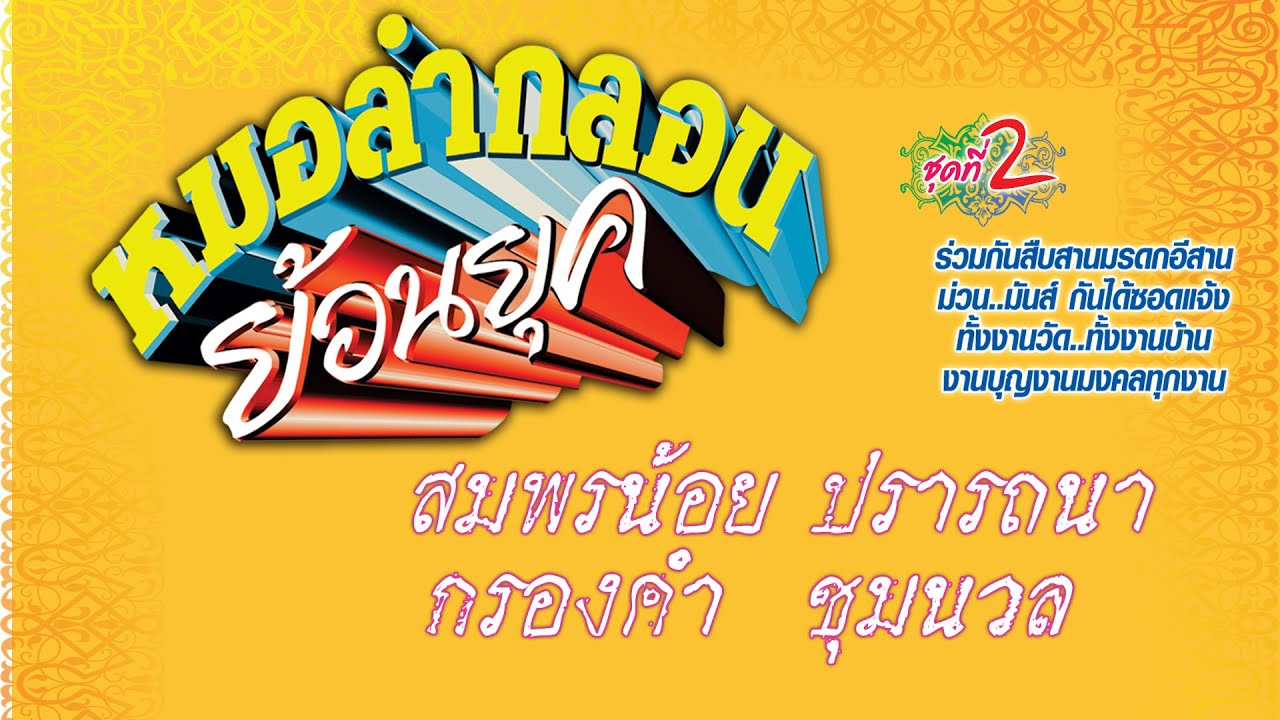 หมอลำกลอนย้อนยุค ชุดที่2 ลำโดย สมพรน้อย ปรารถนา / กรองคำ  ชุมนวล