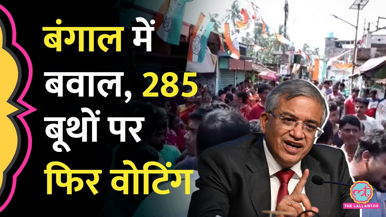 West Bengal के Falta Seat पर पूरा चुनाव रद्द, अब 285 बूथों पर फिर से वोटिंग क्यों?