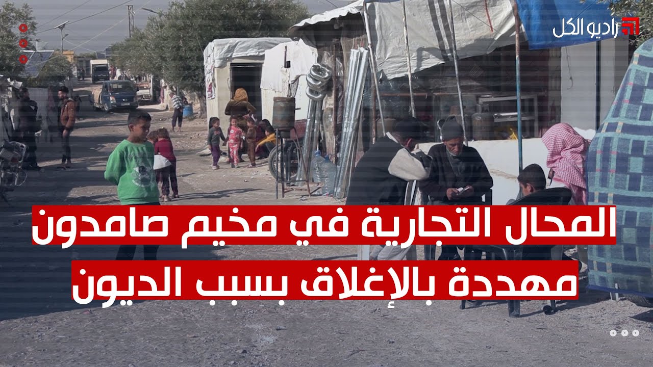 المحال التجارية في مخيم صامدون مهددة بالإغلاق بسبب الديون المتراكمة