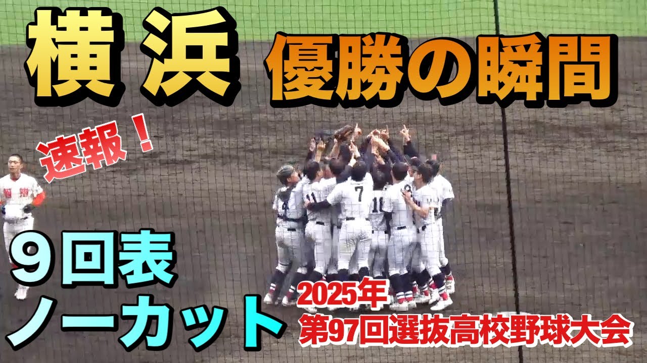 智弁和歌山が最後に素晴らしい粘りを見せるが横浜が公式戦20連勝で選抜優勝を決める！優勝の瞬間／9回表ノーカット（2025選抜高校野球大会　智弁和歌山vs横浜）