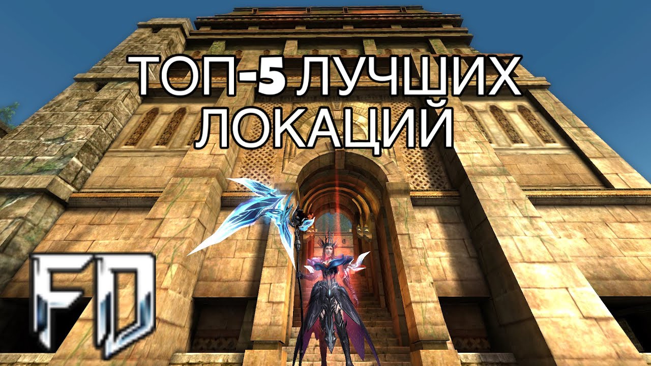 Free Day R2 Online - ТОП - 5 ЛУЧШИХ ЛОКАЦИЙ