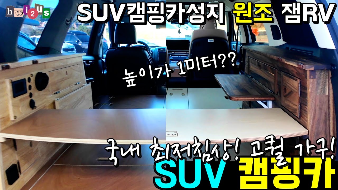꼭가봐야하는 SUV 차박캠핑카 원조! 유튜버들이 선택한 이유 있네! 확실한 차별화로 고퀄리티 가구로 무장! 심지어 가구 이식까지? 국내 SUV 전차종! 99만원 평탄화부터~