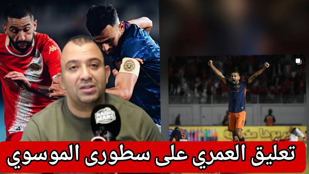 العوماري:الموسوي ريبك زياش عادي لعابة كبار وقعات ليهم/الموسوي خاص تعاقبو بركان قبل لجنة الإنضباط