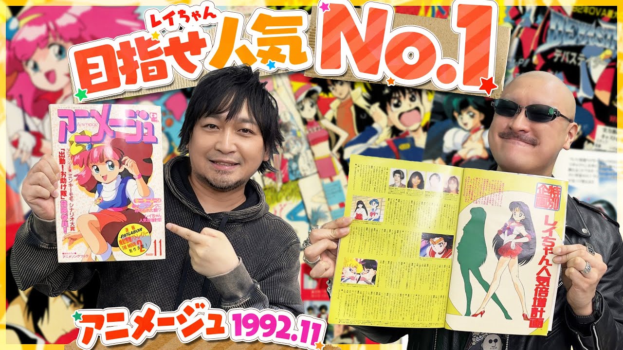 【アニメージュ】若さゆえの過ち！？ 後悔と反省入り混じる謎の人気倍増計画に迫る！【1992年11月号】