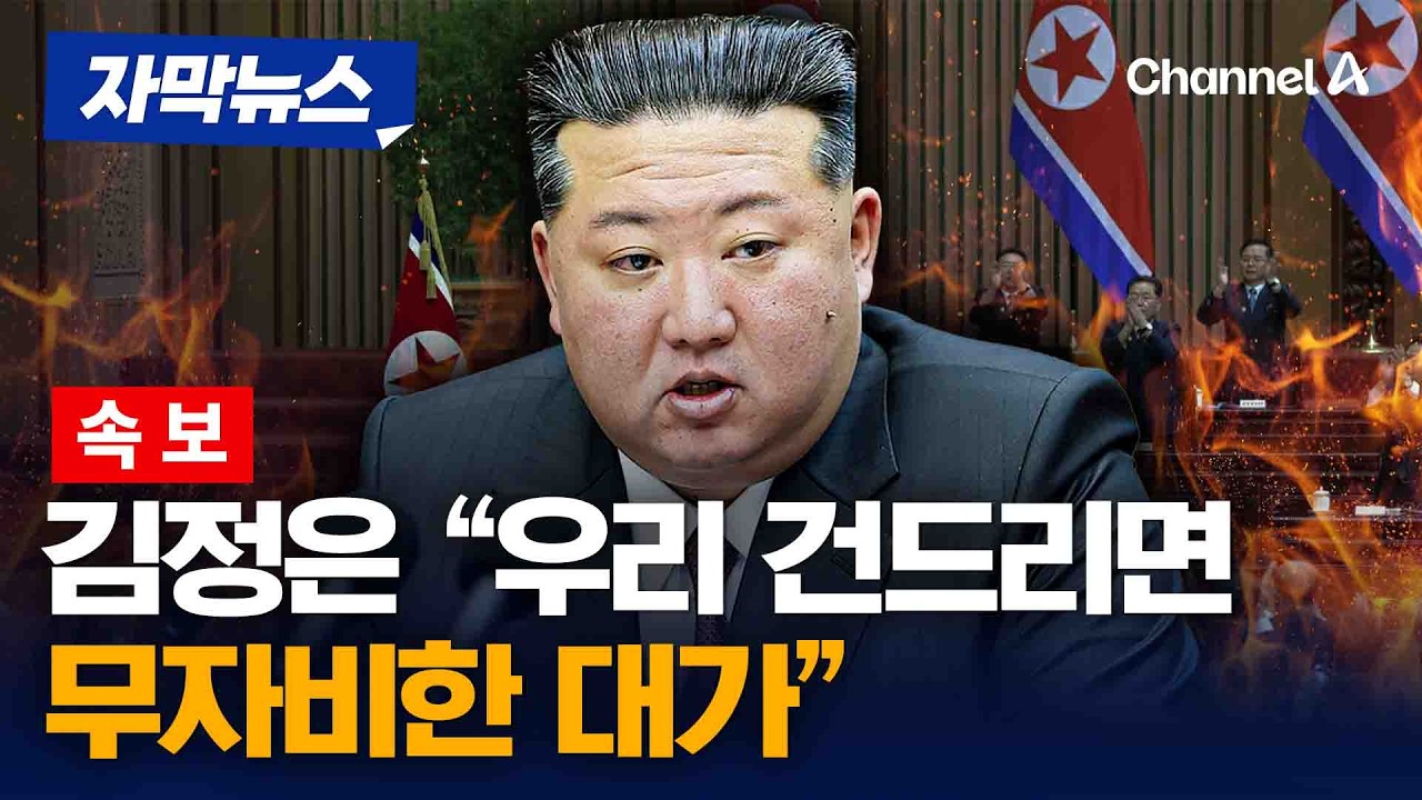 [속보] 김정은 &ldquo;韓, 가장 적대적 국가로 공인&hellip;우리 건드리면 무자비한 대가&rdquo; [자막뉴스] / 채널A