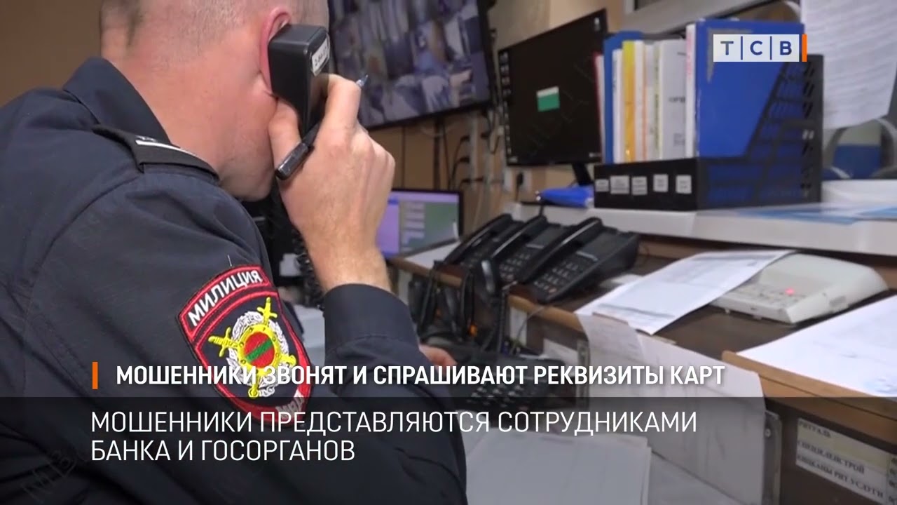 Мошенники звонят и спрашивают реквизиты карт