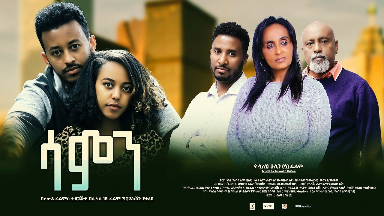 ሳምን ሙሉ ፊልም - Samen Full Ethiopian Film 2023