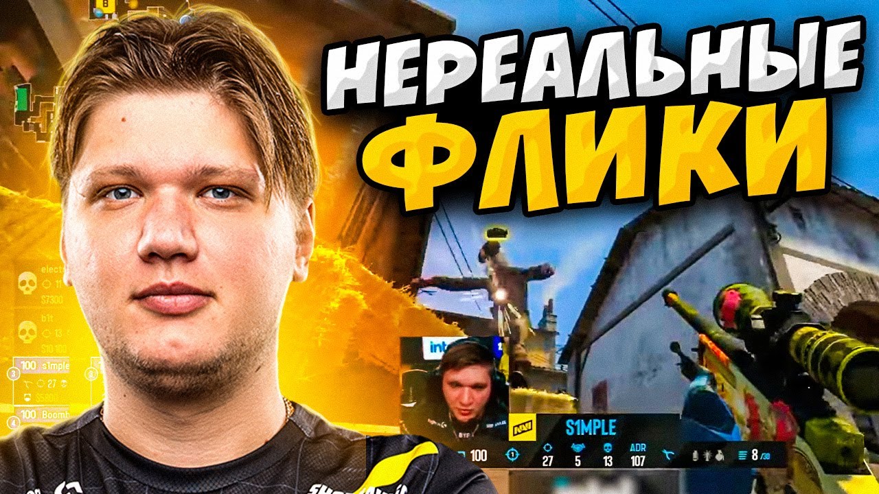 КОГДА S1MPLE ДЕЛАЕТ НЕРЕАЛЬНЫЕ ФЛИКИ