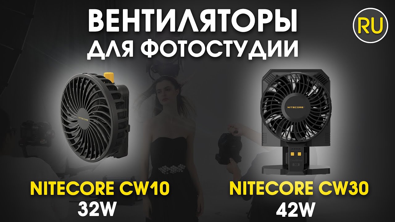 Вентилятор для фотостудии Nitecore CW10 и Nitecore CW30 | Официальный обзор
