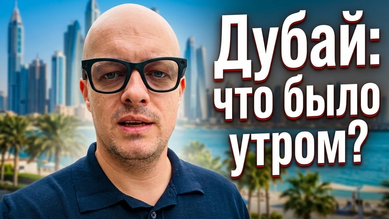 Что случилось в Дубае утром?