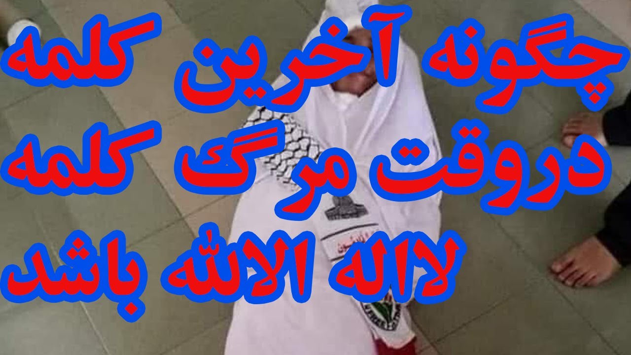 چگونه آخرین کلمه در وقت مرگ کلمه لااله الالله باشداز استاد عبدالظاهر داعی