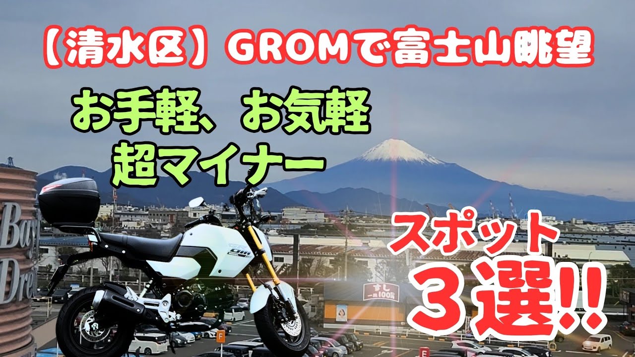 【静岡】GROMで巡る富士山眺望　お手軽、お気軽超マイナーポイント３選