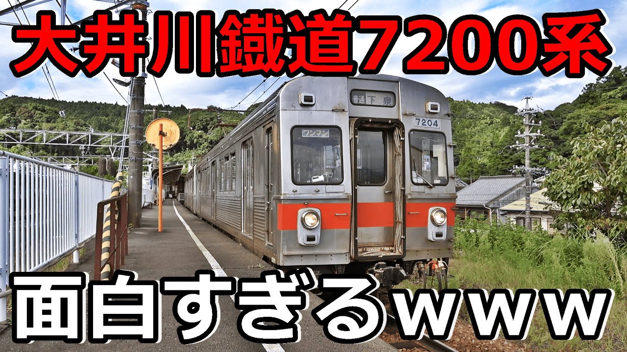 【中古の中古】個性たっぷりの大井川7200系が面白すぎたｗｗｗ