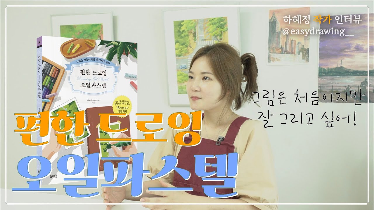 🎨오일파스텔 쉽게 그리는 법 ⌜편한 드로잉 오일파스텔⌟ 하혜정 작가 인터뷰