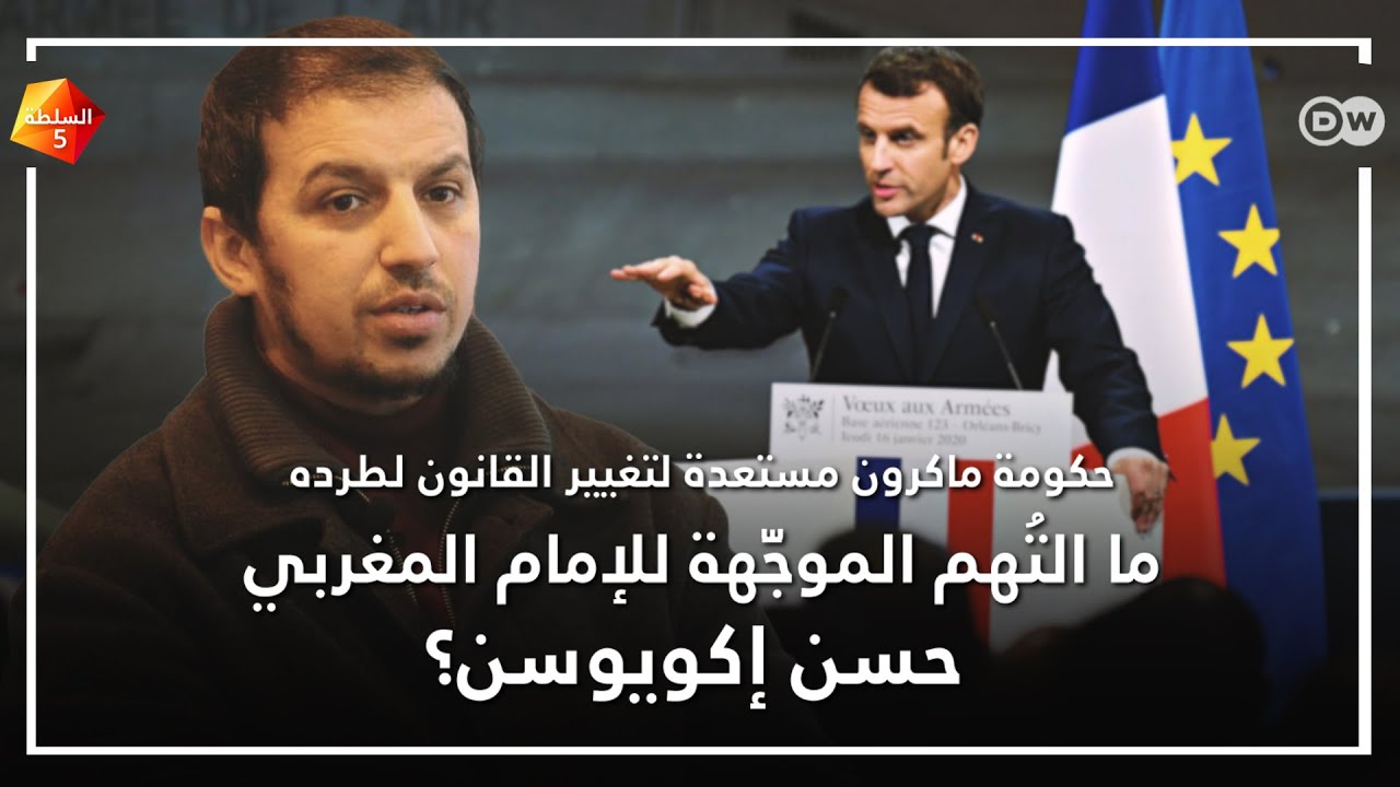 ما التُهم الموجَّهة للإمام المغربي حسن إكويوسن؟