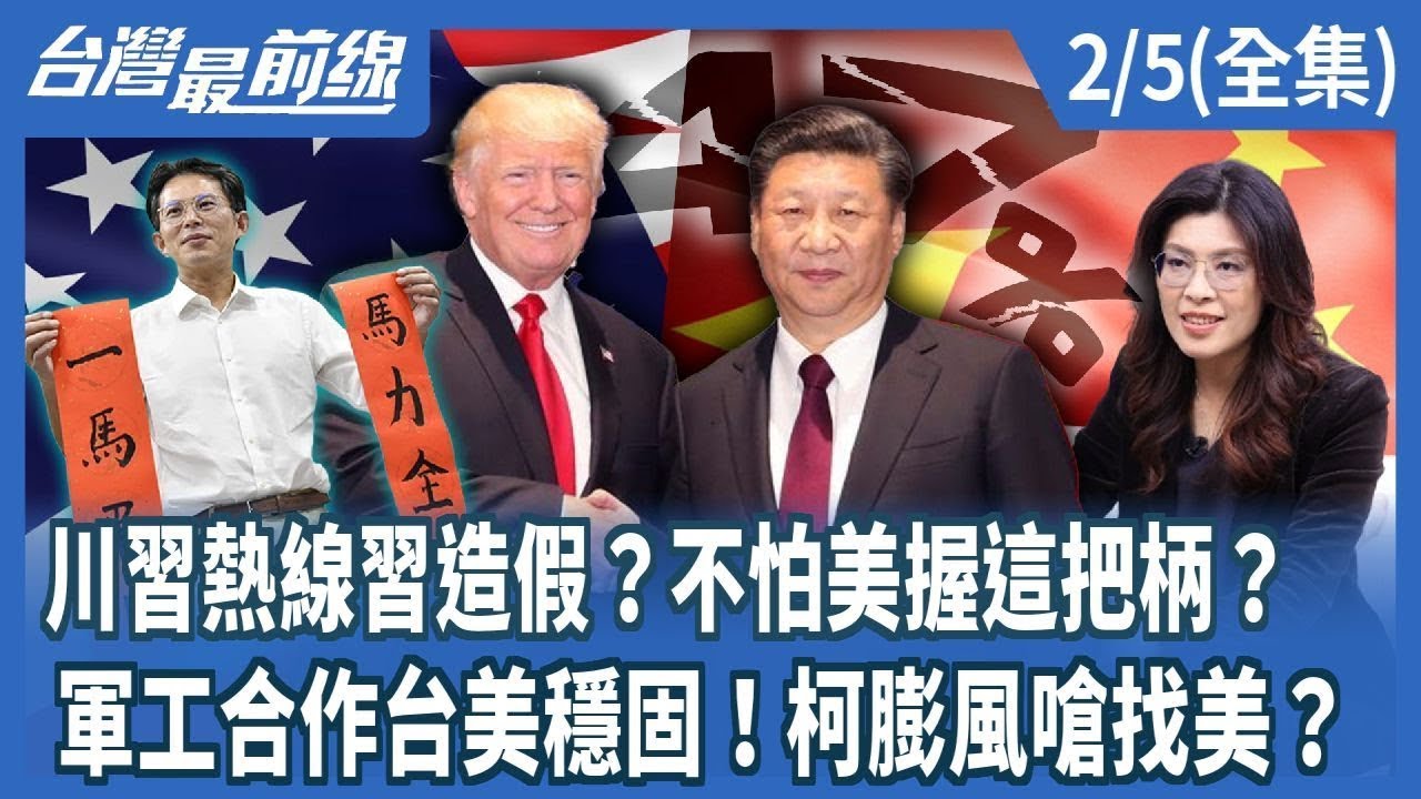 川習熱線習造假？不怕美握這把柄？  軍工合作台美穩固！柯膨風嗆找美？【台灣最前線】2026.02.05(全集)