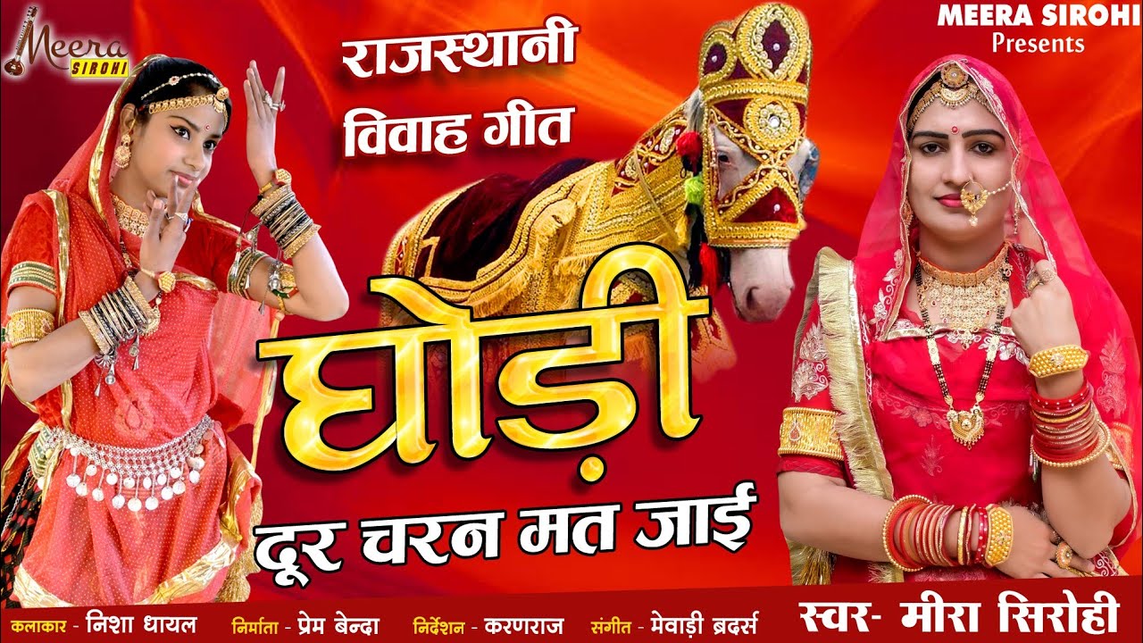 Meera Sirohi !! Vivah Geet !! Ghodi Door Charn Mt Jaye !! घोड़ी दूर चरण मत जाए बाबोसा री नजरिया मे