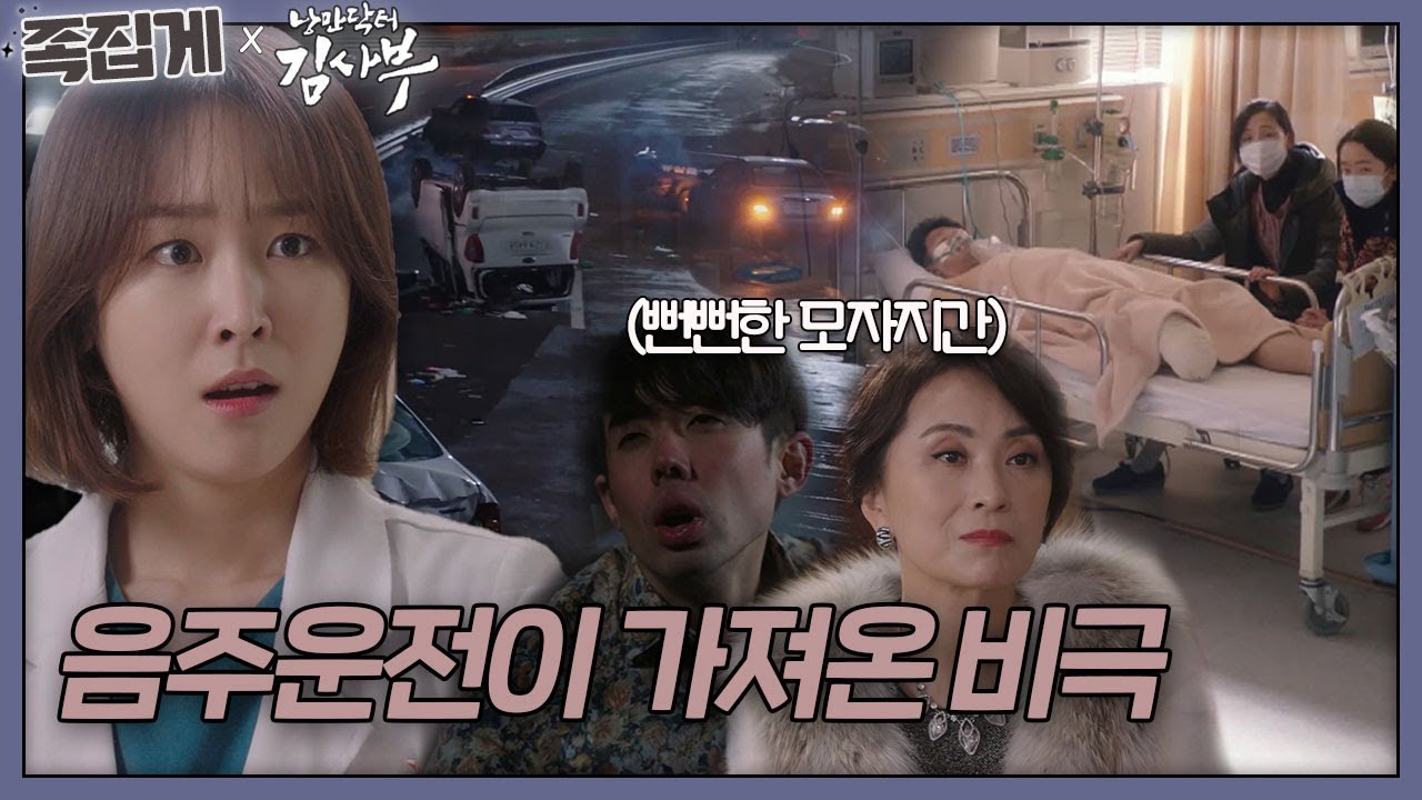 [#족집게_낭닥] 음주운전으로 인한 6중 추돌 사고 | 낭만닥터 김사부 (Dr. Romantic)ㅣSBS DRAMA