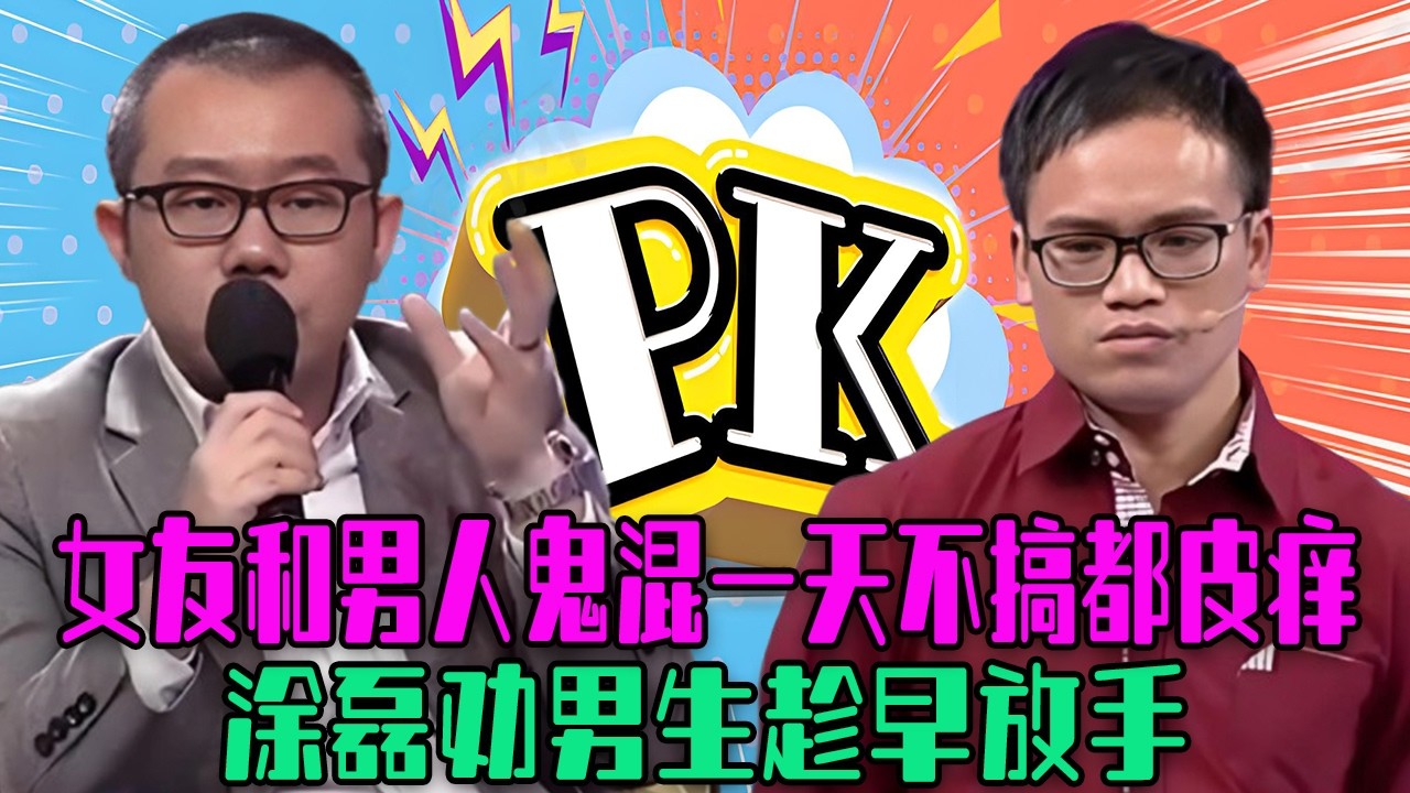 【愛保下飯特輯】窮小子臭罵女友和男人鬼混，聯合閨蜜幫她搞破鞋，壹天不搞都皮癢，塗磊勸男生趁早放手#情感 #愛情保衛戰