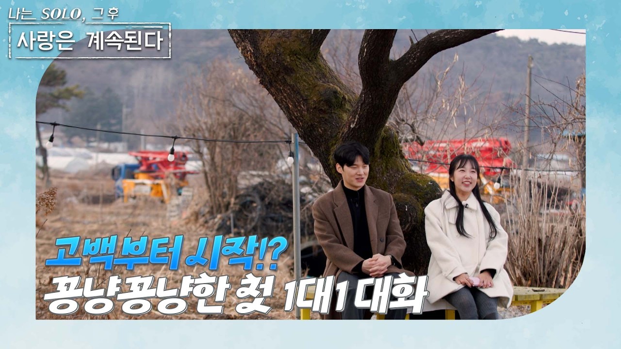 [나는 SOLO 그 후, 사랑은 계속된다] 마음부터 확인하는 두 사람!? 꽁냥꽁냥한 첫 1대1 대화 /ep 156-1