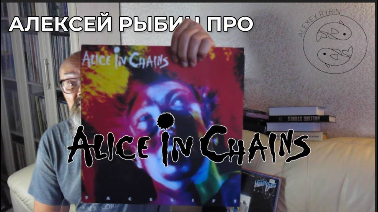 Алексей Рыбин про Alice In Chains - Facelift
