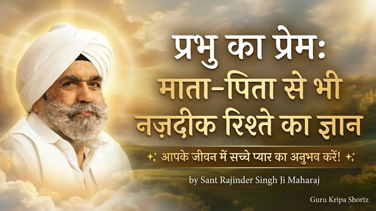 प्रभु का प्रेम: माता-पिता से भी नज़दीक रिश्ते का ज्ञान #skrm #gurukripashortz #gurukripa #motivation