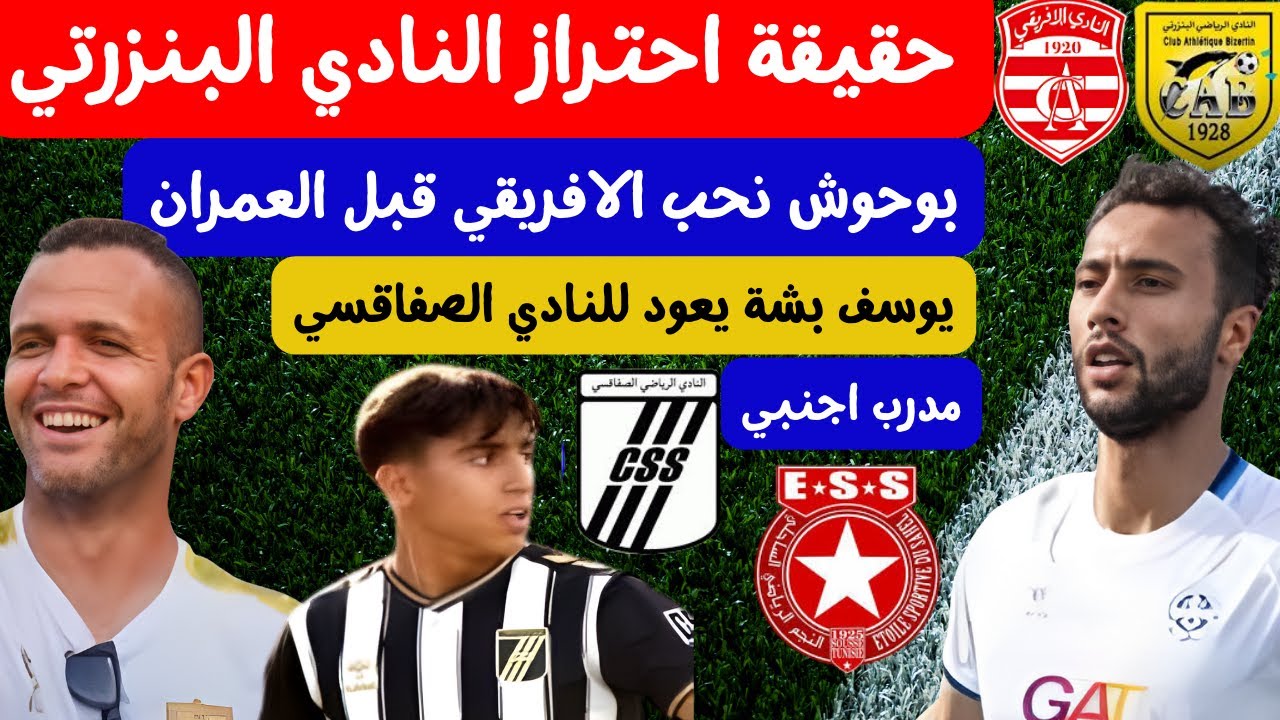 حقيقة احتراز النادي البنزرتي و الافريقي 🔥بوحوش نحب الافريقي قبل العمران يوسف بشة يعود مدرب اجنبي نجم