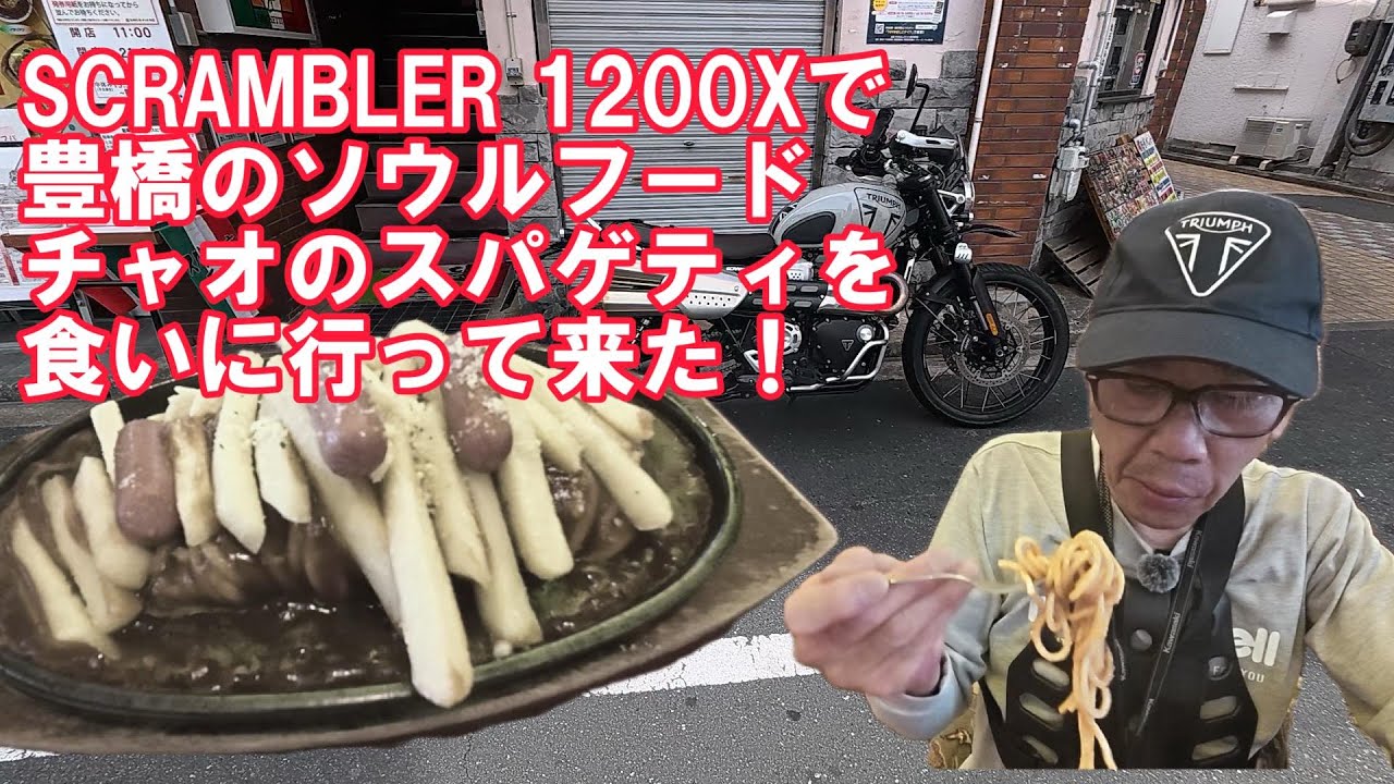トライアンフ SCRAMBLER 1200Xで豊橋のソウルフード チャオのスパゲティを食べて豊川稲荷に行って来た！