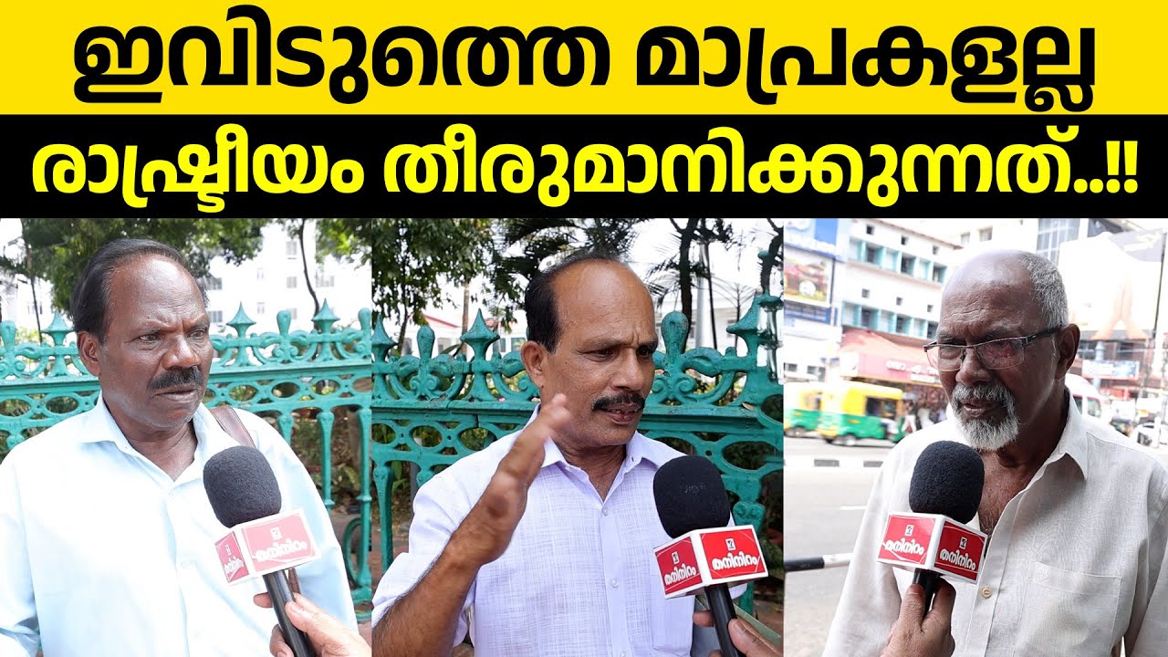 മൂന്നാമതും പിണറായി വരുമോ എന്ന ചോദ്യത്തിന് പൊട്ടിത്തെറിച്ച് പാർട്ടി അനുഭാവി.??