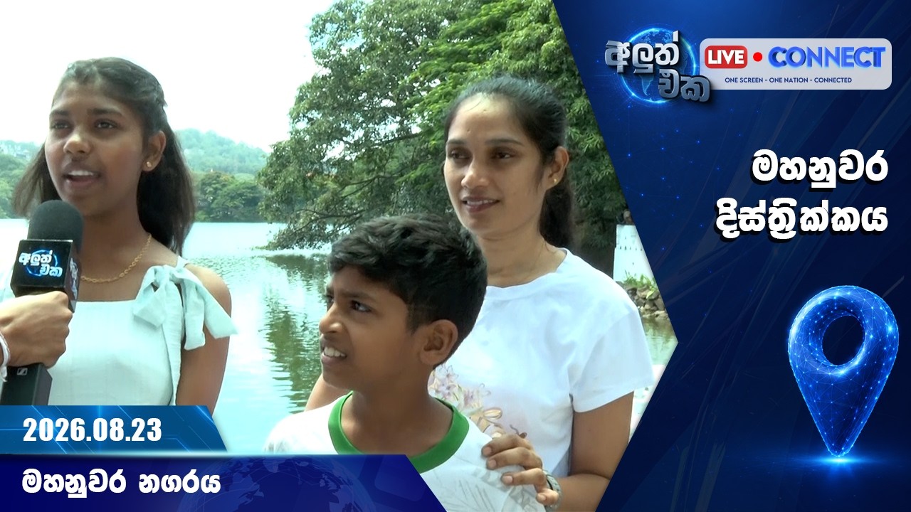 අලුත් එක - රට වටා LIVE CONNECT | DAY 19 | මහනුවර දිස්ත්&zwj;රික්කයේ, මහනුවර නගරයේ සිට