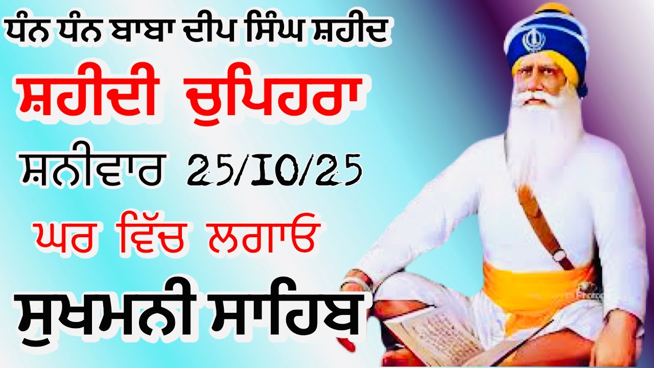 Sukhmani sahib ਸੁਖਮਨੀ ਸਾਹਿਬ | vol - 80| ਸੁਖਮਨੀ ਸਾਹਿਬ ਪਾਠ| सुखमनी साहिब 25-10-25 | chopehra live 