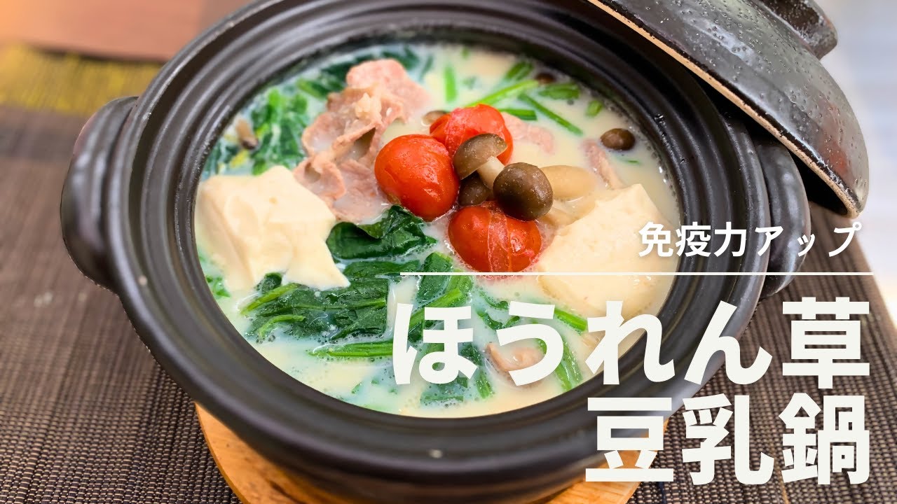 【健康長寿レシピ】ほうれん草の豆乳鍋【腸内環境改善編】