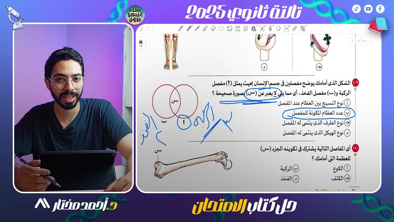 حل أسئلة كتاب الامتحان على ( الغضاريف والمفاصل والاربطة والاوتار) احياء تالتة ثانوي ٢٠٢٥ ✅️💯