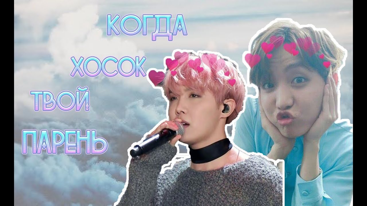 Когда Хосок Твой Парень