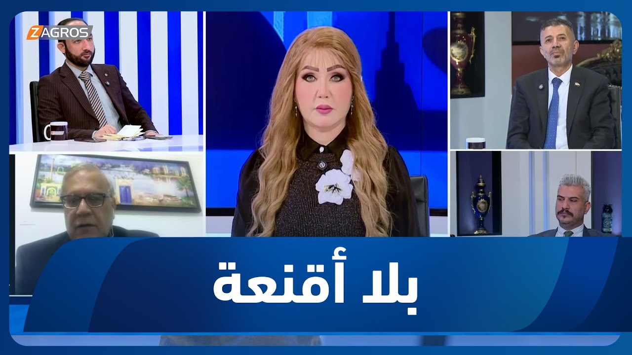 بلا أقنعة مع هيفاء الحسيني | حكومة 26.. تحديات داخلية وخارجية