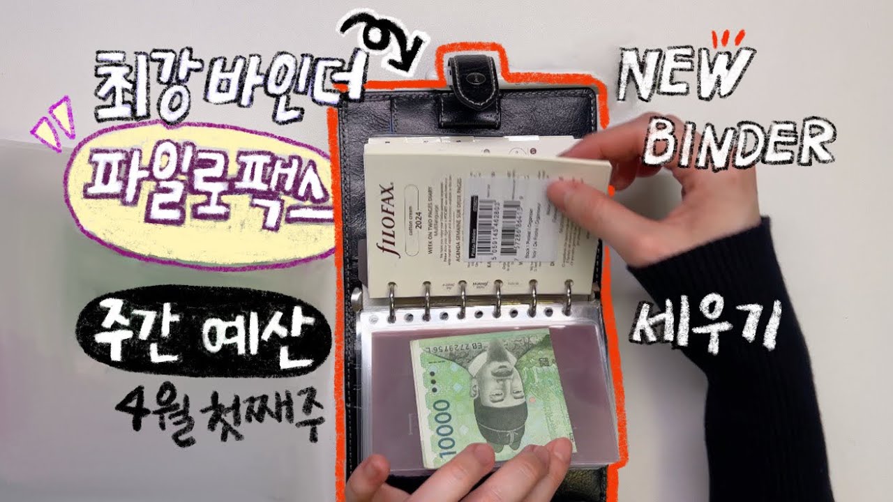 새로운 바인더와 함께 주간예산 세우기, 파일로팩스 다이어리 언박싱 매력발산...