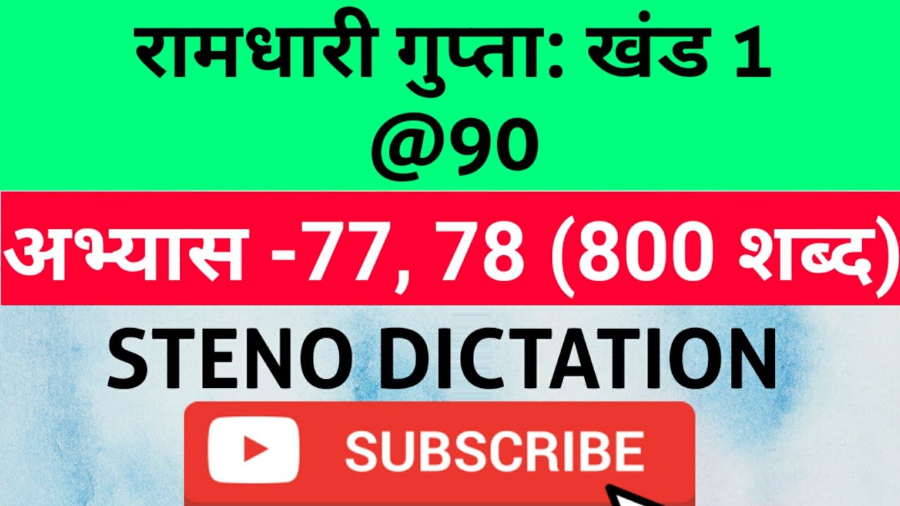 @90 WPM Ramdhari Gupta-1 Exercise #77, 78  Khand 1 series, SSC Stenographer, Steno Dictation