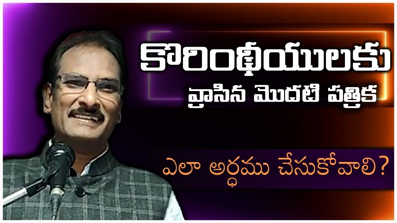 కోరింథీయులకు  రాసిన మొదటి పత్రిక ఎలా అర్ధము చేసుకోవాలి? How to understand first Corinthians Letter?