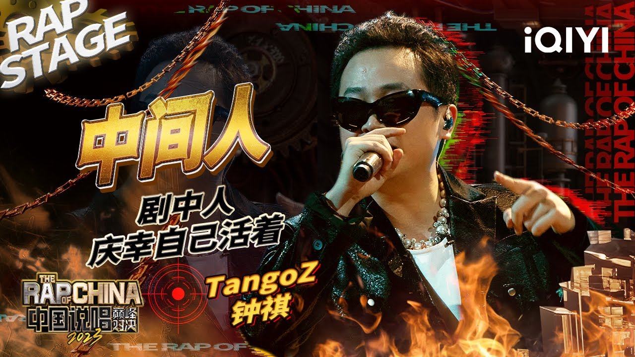 纯享：TangoZ钟祺《中间人》 双面切换游刃有余 | #中国说唱巅峰对决2023 EP5加更版 THE RAP OF CHINA| iQIYI精选