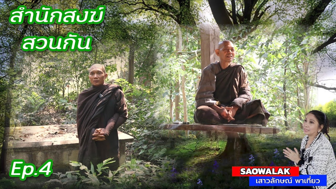 EP.4 พบพระปฏิบัติ ที่สำนักสงฆ์สวนกัน จำวัด(นอน)ป่าช้าน่ากลัวมั๊ย? เสาวลักษณ์พาเที่ยว @saowalaktravel