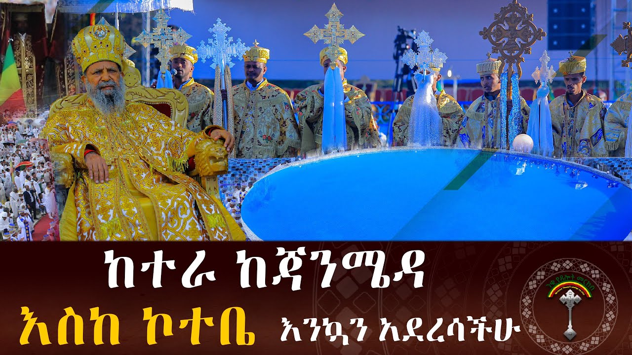 🛑LIVE የከተራ በዓለ ከጃንሜዳ እስከ ኮተቤ፣በዓለ ጥምቀት ጥር 11 ሲሆን የከተራን በዓልን ለምን ጥር 10 እናከብራለን ?እንኳን ለከተራ  በሰላም አደረሳችሁ