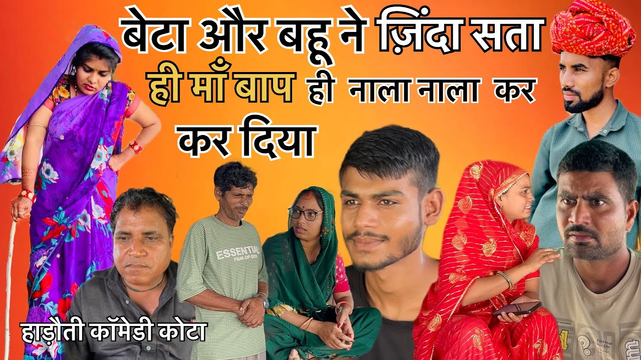 बेटा और बहू ने ज़िंदा सता ही माँ बाप ही नाला नाला कर दिया हाड़ौती कॉमेडी कोटा ।। 