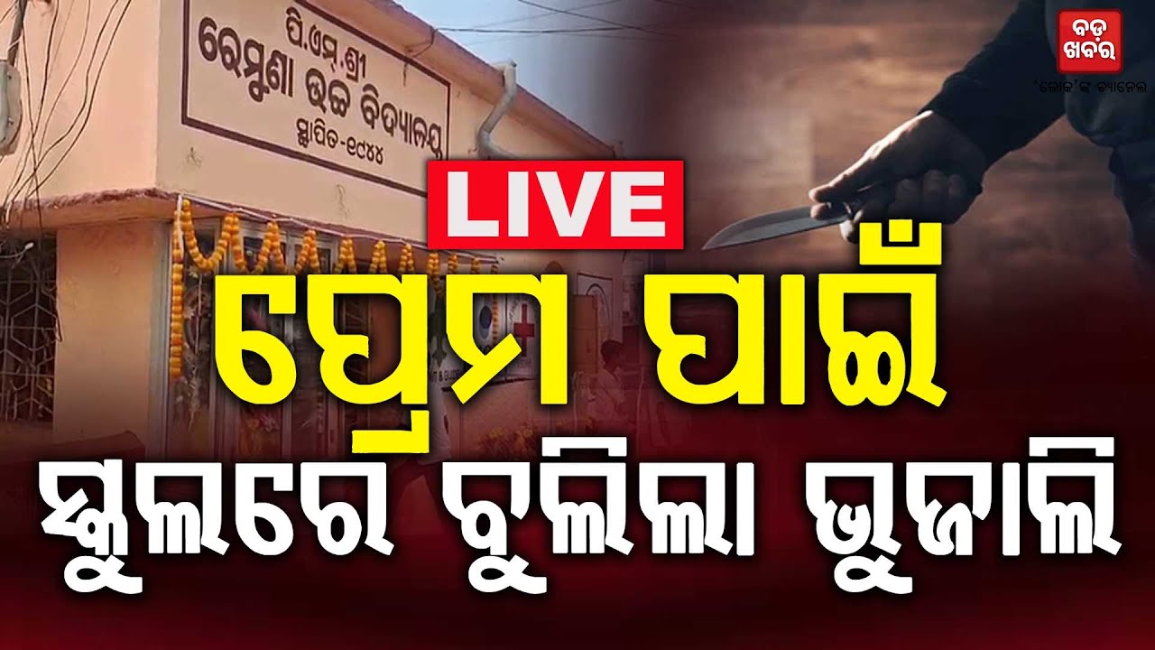 🔴 LIVE ||  ପ୍ରେମ ପାଇଁ ସ୍କୁଲରେ ବୁଲିଲା ଭୁଜାଲି  || BADA KHABAR TV