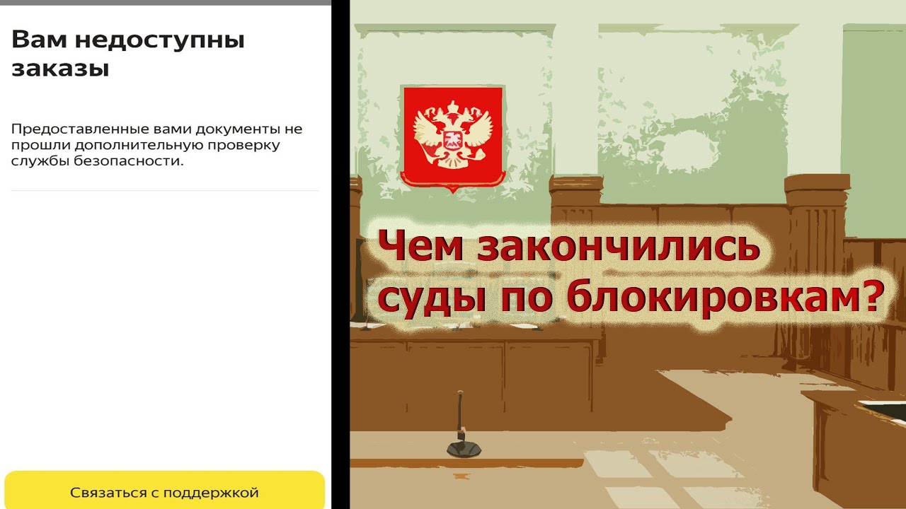 Пожизненные блокировки //Судебная практика водителей и Яндекс.такси
