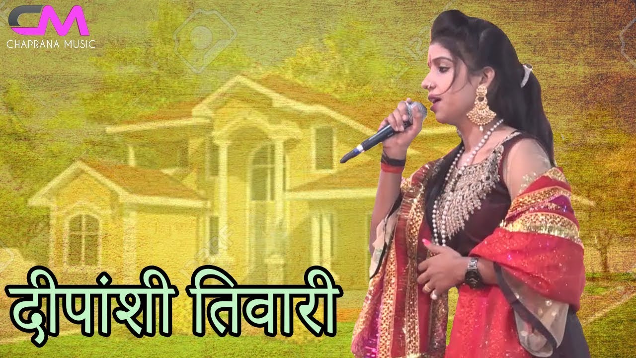 सजा दो घर को गुलशन सा । दीपांशी तिवारी | Dx Chaprana music
