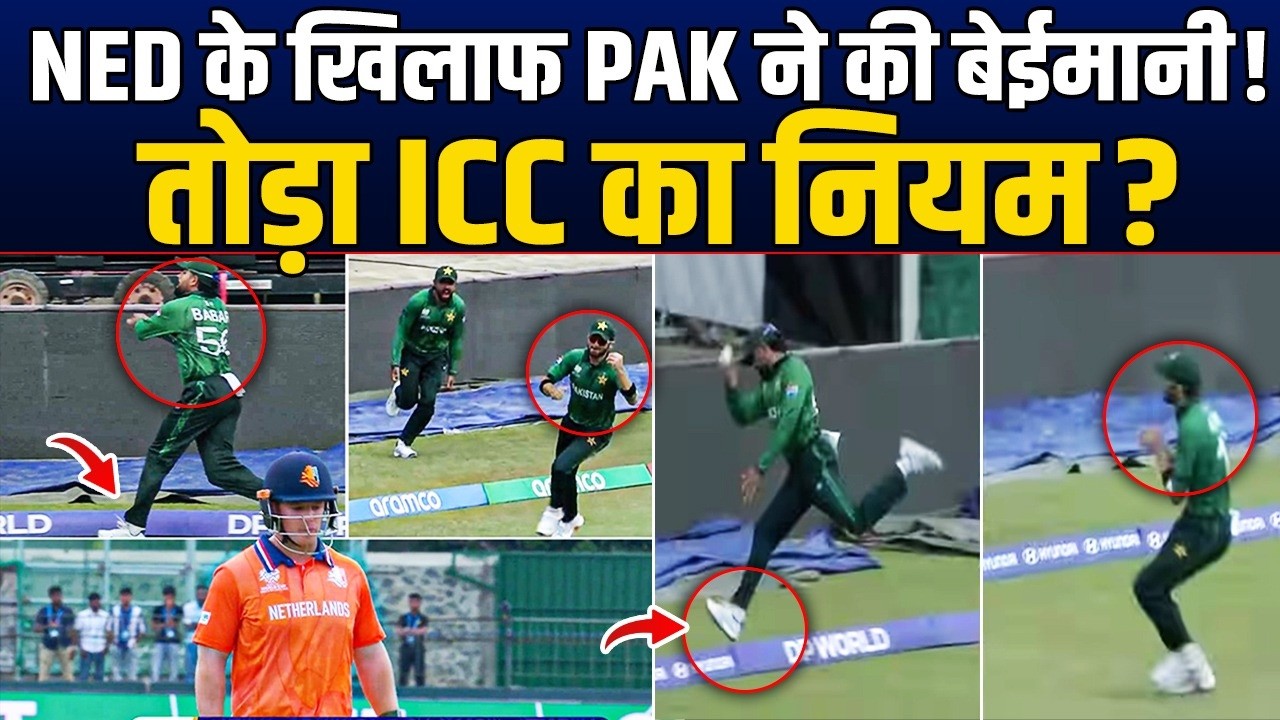T-20 World Cup 2026: NED के खिलाफ PAK ने बेईमानी से जीता मैच ? पता चला ये बड़ा सच ?